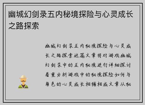 幽城幻剑录五内秘境探险与心灵成长之路探索