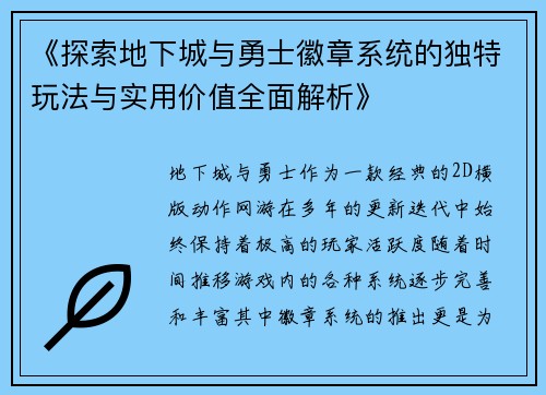 《探索地下城与勇士徽章系统的独特玩法与实用价值全面解析》