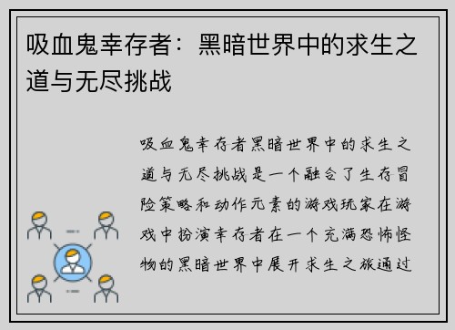 吸血鬼幸存者：黑暗世界中的求生之道与无尽挑战