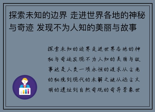 探索未知的边界 走进世界各地的神秘与奇迹 发现不为人知的美丽与故事