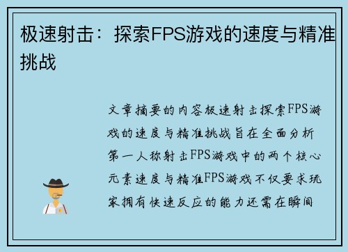 极速射击：探索FPS游戏的速度与精准挑战