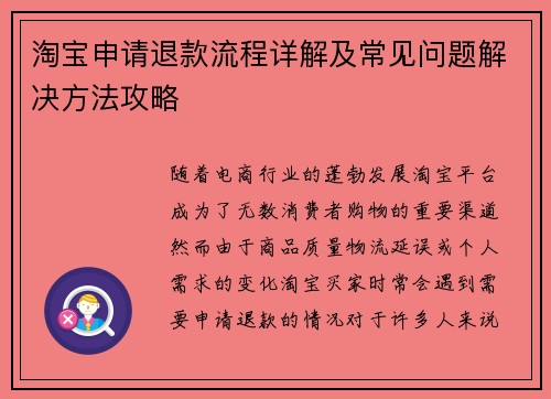 淘宝申请退款流程详解及常见问题解决方法攻略