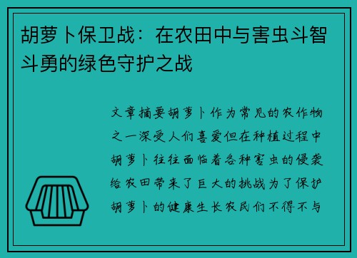 胡萝卜保卫战：在农田中与害虫斗智斗勇的绿色守护之战