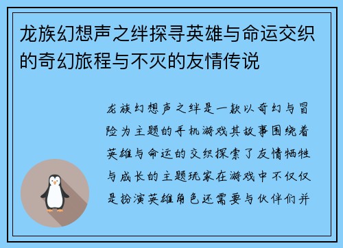 龙族幻想声之绊探寻英雄与命运交织的奇幻旅程与不灭的友情传说
