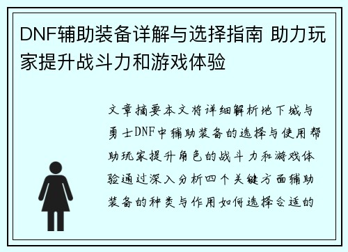 DNF辅助装备详解与选择指南 助力玩家提升战斗力和游戏体验