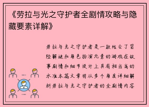 《劳拉与光之守护者全剧情攻略与隐藏要素详解》