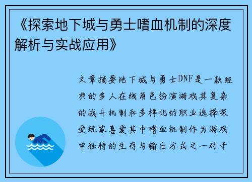 《探索地下城与勇士嗜血机制的深度解析与实战应用》