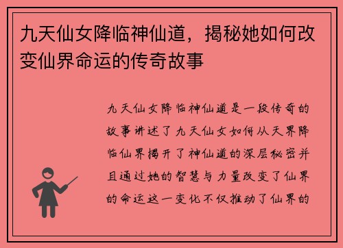九天仙女降临神仙道，揭秘她如何改变仙界命运的传奇故事