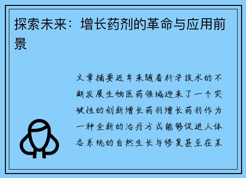 探索未来：增长药剂的革命与应用前景