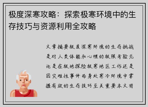 极度深寒攻略：探索极寒环境中的生存技巧与资源利用全攻略