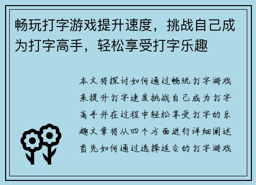 畅玩打字游戏提升速度，挑战自己成为打字高手，轻松享受打字乐趣