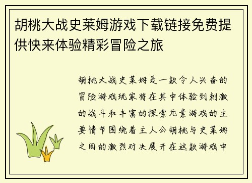 胡桃大战史莱姆游戏下载链接免费提供快来体验精彩冒险之旅