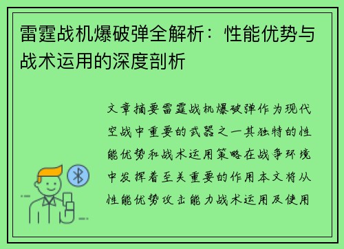 雷霆战机爆破弹全解析：性能优势与战术运用的深度剖析