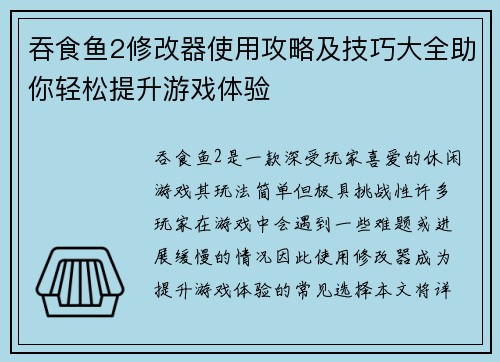吞食鱼2修改器使用攻略及技巧大全助你轻松提升游戏体验