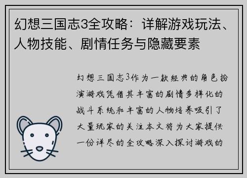 幻想三国志3全攻略：详解游戏玩法、人物技能、剧情任务与隐藏要素