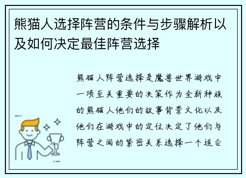 熊猫人选择阵营的条件与步骤解析以及如何决定最佳阵营选择