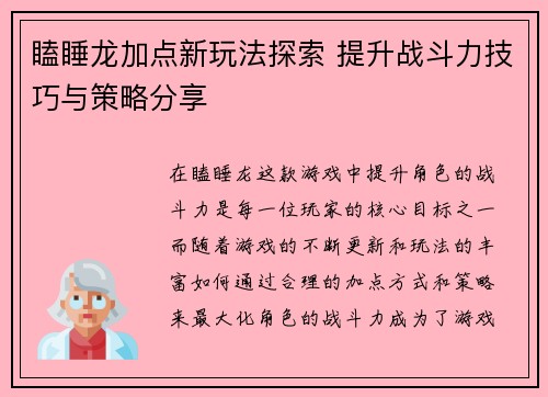 瞌睡龙加点新玩法探索 提升战斗力技巧与策略分享