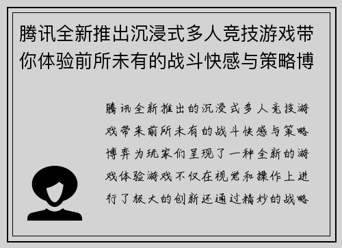 腾讯全新推出沉浸式多人竞技游戏带你体验前所未有的战斗快感与策略博弈